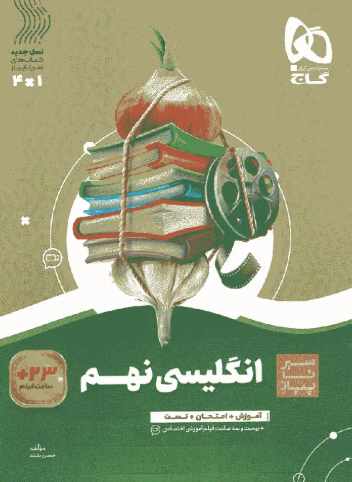 کتاب سیر تا پیاز انگلیسی 9 گاج